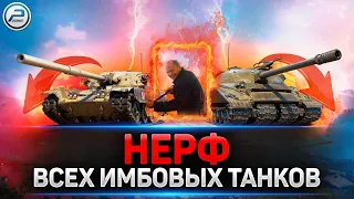 💣 НЕРФ ИМБОВЫХ ТАНКОВ VZ.55,Объект 268/4,T95/FV4201 Chieftain и Объект 279(р) 💣 МИР ТАНКОВ