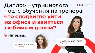 Про обучение на нутрициолога и смену деятельности | Интервью с выпускницей FPA Александрой Ремез