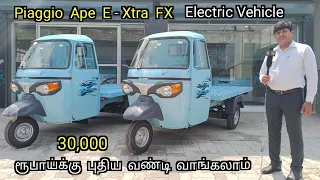 Piaggio Ape E - Xtra FX Electric Vehicle | Price & Mileage | Detailed Review in tamil | India