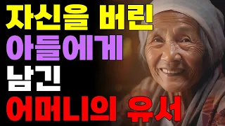 자신을 버린 아들에게 남긴 어머니의 편지... | 오디오북 | 노후 | 철학 | 삶의지혜 |