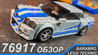 Обзор на набор Lego Speed Champions 76917 «Nissan Skyline GTR r34» / не LEGO TECHNIC
