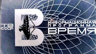 СССР. Программа "Время". 16 июня 1983 год