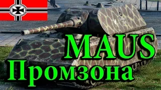 WoT Best Fights Maus - Лучший бой на карте Промзона