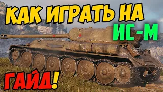 ИС-М - КАК ИГРАТЬ, ГАЙД! ЧЕСТНЫЙ ОБЗОР ТАНКА В World Of Tanks!