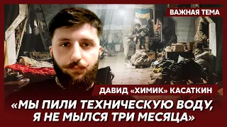 Герой «Азовстали» Давид «Химик» Касаткин об обороне «Азовстали»