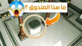 الكعبة المشرفة من الداخل لأول مرة 😀 ماذا يوجد في الصندوق الموجود في داخل الكعبة