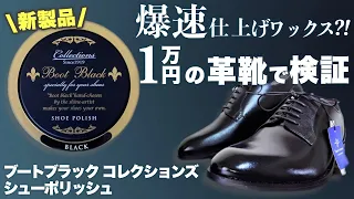 新製品コロンブスシューポリッシュは１万円の靴でも爆速で光るのか！？