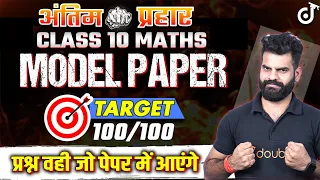 Class 10 Maths Model Paper 2024 Target 100/100 प्रश्न वही जो पेपर में आएंगे सभी Boards 🎯Lokendra Sir