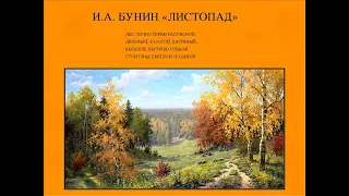 Листопад ("Лес, точно терем расписной"), Бунин И.А.