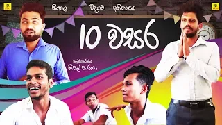 10 වසර | Grade 10 | Vini Productions