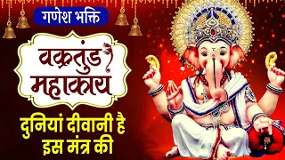 बुधवार भक्ति : Ganesh Mantra 108 Time | Vakratunda Mahakaya Suryakoti Samaprabha | Hindi Lyrics