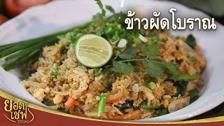 ข้าวผัดโบราณ Thai Fried Rice | ยอดเชฟไทย (30-03-24)