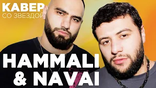 HAMMALI & NAVAI упали со стульев от КАВЕРОВ на ПРЯТКИ // НОТЫ // ДЕВОЧКА-ВОЙНА