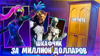 МОЙ ШКАФЧИК ЗА 1500$ В #fortnite !