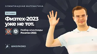 Физтех 2023 уже не тот.  Разбор олимпиады Росатом 2022