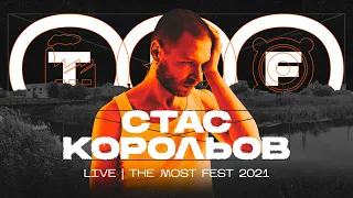 Стас Корольов - собачка live | The Most Fest 2021