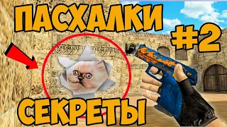 99% ИГРОКОВ ОБ ЭТОМ НЕ ЗНАЮТ! cs 1.6 СЕКРЕТЫ и ПАСХАЛКИ в 2021!  ТАЙНЫ И СЕКРЕТНЫЕ МЕСТА в  кс 1.6