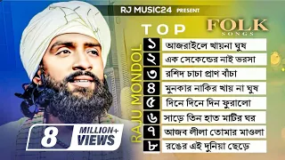 রাজু মন্ডলের সেরা গান🔥Raju Mondol Albam🔥 রাজু মন্ডল এর গান এলবাম🔥Raju Mondol Top Folk Song