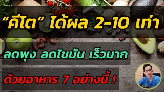 7 อาหาร คีโต ได้ผลไว 2-10 เท่า  ( ลดพุง ลดไขมัน ไวมาก )