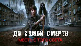 ДО САМОЙ СМЕРТИ - Страшная История На Ночь