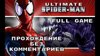 Ultimate Spider Man 2005 PC - FULL GAME - Прохождение БЕЗ КОММЕНТАРИЕВ