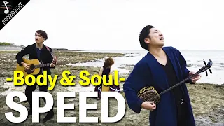 【MV】沖縄三線で『♪ SPEED / Body & Soul』歌ってみた！ - Acoustic Cover by 前田秀幸 × 玉城チコ × HOMARE -