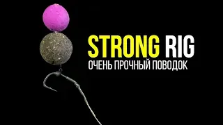 Сильнейший карповый поводок от чемпиона России по ловле карпа - Strong RIG