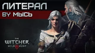 МЫСЬ - ЛИТЕРАЛ THE WITCHER 3 WILD HUNT(ВЕДЬМАК 3 ДИКАЯ ОХОТА—МЕЧ ПРЕДНАЗНАЧЕНИЯ) ПЕСНЯ