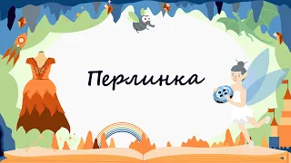 365 казок на ніч | Володимир Грановський «Перлинка»