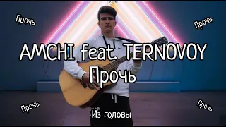 AMCHI - ПРОЧЬ (FEAT. TERNOVOY) (COVER)