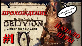 Прохождение The Elder Scrolls IV Oblivion . НАЧАЛО ИГРЫ