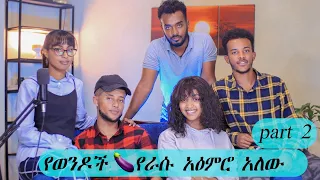 ጁስ እያጠጣ ስድብ አደረገኝ| Ahadu Podcast 7 part 2