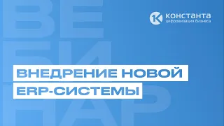 ВЕБИНАР #8 "Внедрение новой ERP - системы"