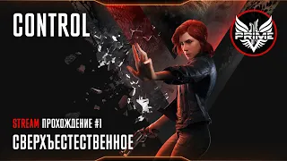 CONTROL: Сверхъестественное | Stream прохождение #1