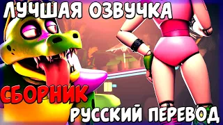 СБОРНИК FNAF SB СМЕШНАЯ РУССКАЯ ОЗВУЧКА / Five Nights at Freddy's Security Breach Русский перевод