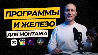 ЛУЧШИЕ ПРОГРАММЫ для МОНТАЖА ВИДЕО | Компьютер для монтажа 4K ВИДЕО