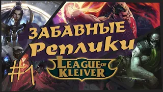 Забавные реплики чемпионов #1 | Самые забавные реплики в League of Legends!