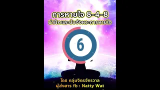 ฝึกหายใจทำสมาธิแบบ 8-4-8 พร้อมจังหวะนับสำหรับการฝึกฝน ตามแนวทาง กลุ่มจิตรจักรวาล