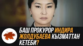 Баш прокурор Индира Жолдубаева кызматтан кетеби?