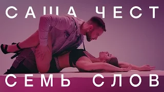 Саша Чест - Семь слов (премьера клипа, 2015)