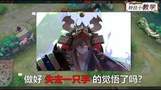 山风 - “做好失去一只手的准备了吗？” 1v4 决战平安京