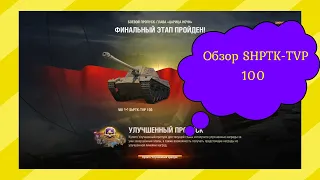 СТРИМ World of Tanks: Экстренно что то получается"! SHPTK-TVP 100 новая чехословацкая ПТ-САУ