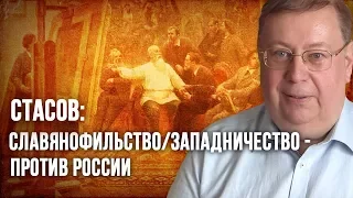 Стасов:  славянофильство/западничество - против России