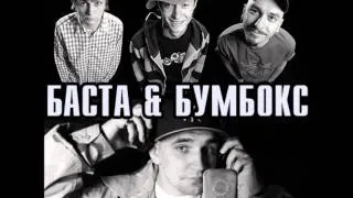 Баста (feat Бумбокс) - Здесь солнца не видно...