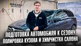 Подготовка автомобиля к сезону. Полировка кузова и химчистка салона.