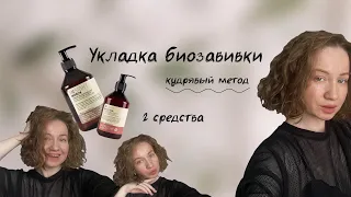 Укладка биозавивки | Кудрявый метод | 3 месяца моей завивке