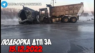 ДТП и авария! Подборка на видеорегистратор за 15.12.22 Декабрь 2022