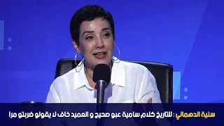 سنية الدهماني : للتاريخ كلام سامية عبو صحيح و العميد خاف لا يقولو ضربتو مرا