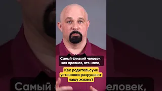 КАК РОДИТЕЛЬСКИЕ УСТАНОВКИ РАЗРУШАЮТ НАШУ ЖИЗНЬ? ВИДЕО НА КАНАЛЕ #василийшуров #психиатр #психология