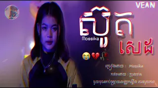 ស៊ូតសេដ បទស្រី (Mossika)